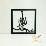 ( Subhanallah ) Islamic Wall Art